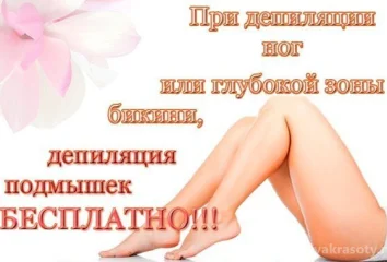 Депиляция подмышек БЕСПЛАТНО